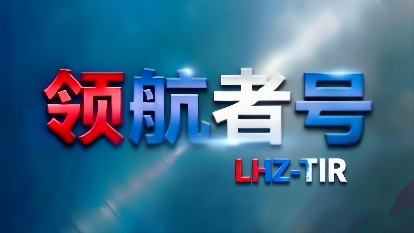 领航者卡航：TIR整车公路运输核心品牌，含目的地清关，全球无授权任何第三方